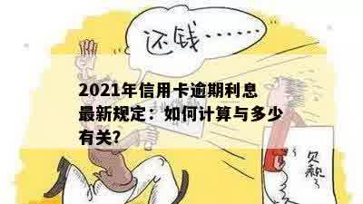 2021年信用卡逾期利息最新规定：如何计算与多少有关？