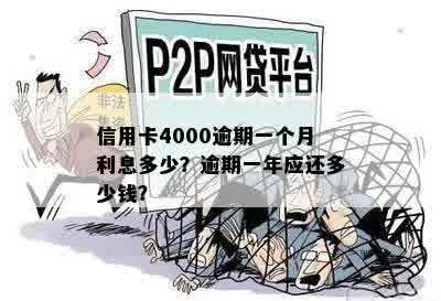 信用卡4000逾期一个月利息多少？逾期一年应还多少钱？