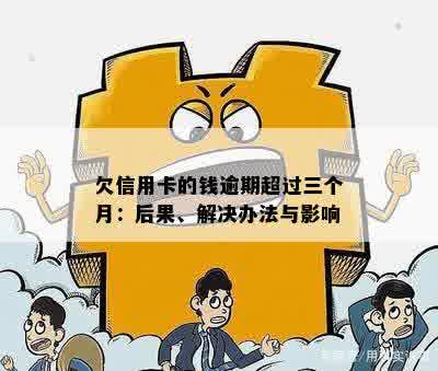 欠信用卡的钱逾期超过三个月：后果、解决办法与影响