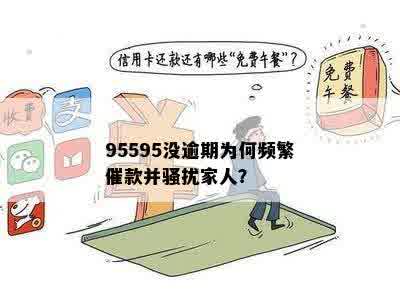 95595没逾期为何频繁催款并骚扰家人？