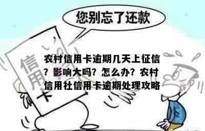 农村信用卡逾期几天上征信？影响大吗？怎么办？农村信用社信用卡逾期处理攻略