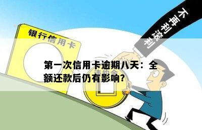 之一次信用卡逾期八天：全额还款后仍有影响？