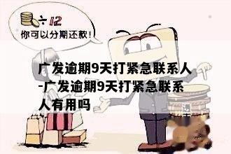 广发逾期9天打紧急联系人-广发逾期9天打紧急联系人有用吗