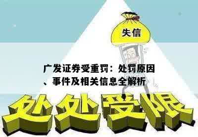 广发证券受重罚：处罚原因、事件及相关信息全解析