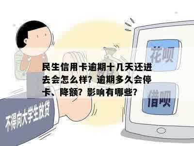 民生信用卡逾期十几天还进去会怎么样？逾期多久会停卡、降额？影响有哪些？