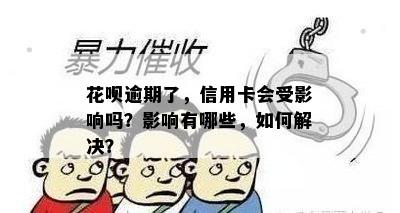 花呗逾期了，信用卡会受影响吗？影响有哪些，如何解决？