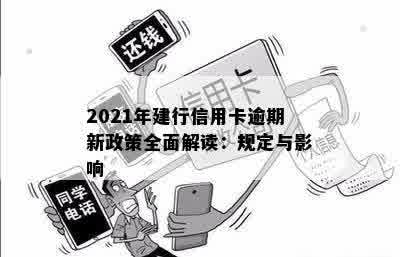 2021年建行信用卡逾期新政策全面解读：规定与影响