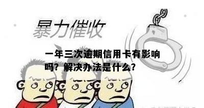 一年三次逾期信用卡有影响吗？解决办法是什么？