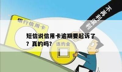 短信说信用卡逾期要起诉了？真的吗？