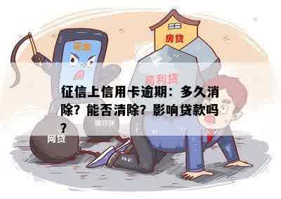 征信上信用卡逾期：多久消除？能否清除？影响贷款吗？