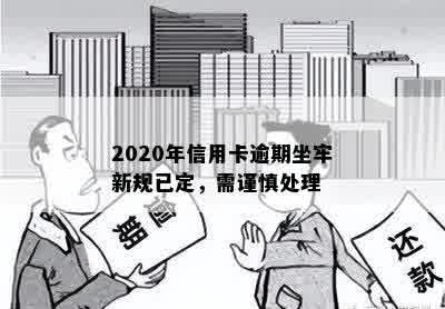 2020年信用卡逾期坐牢新规已定，需谨慎处理