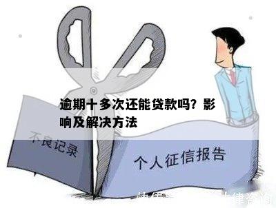 逾期十多次还能贷款吗？影响及解决方法