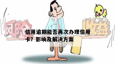 信用逾期能否再次办理信用卡？影响及解决方案