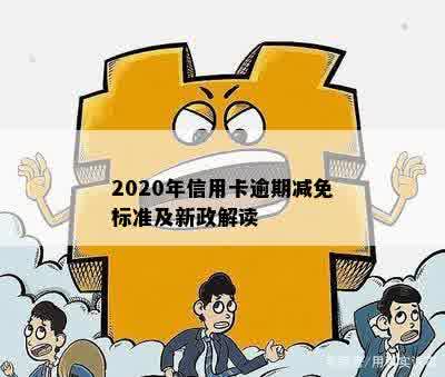 2020年信用卡逾期减免标准及新政解读