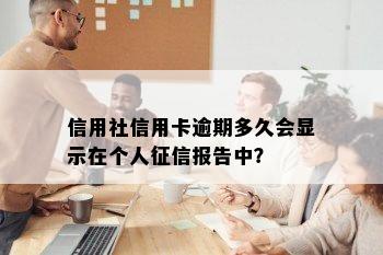 信用社信用卡逾期多久会显示在个人征信报告中？