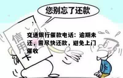 交通银行催款电话：逾期未还，需尽快还款，避免上门催收