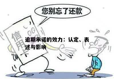 逾期承诺的效力：认定、表述与影响