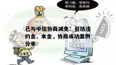 已与中信协商减免：包括违约金、本金，协商成功案例分享