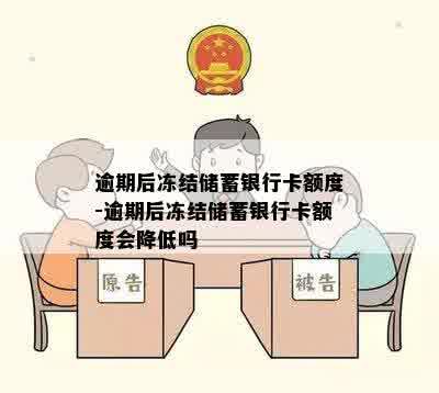 逾期后冻结储蓄银行卡额度-逾期后冻结储蓄银行卡额度会降低吗