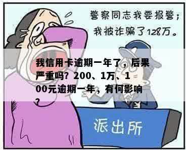 我信用卡逾期一年了，后果严重吗？200、1万、100元逾期一年，有何影响？