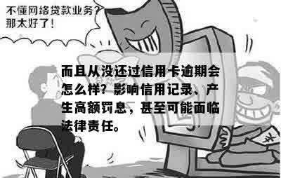 而且从没还过信用卡逾期会怎么样？影响信用记录、产生高额罚息，甚至可能面临法律责任。