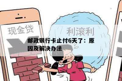 邮政银行卡止付6天了：原因及解决办法