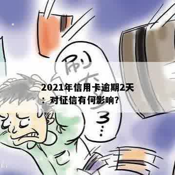 2021年信用卡逾期2天：对征信有何影响？