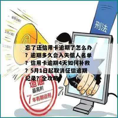 忘了还信用卡逾期了怎么办？逾期多久会入失信人名单？信用卡逾期4天如何补救？5月1日起取消征信逾期记录？全攻略！