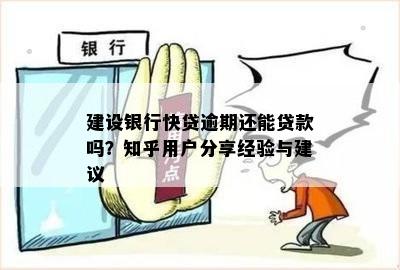 建设银行快贷逾期还能贷款吗？知乎用户分享经验与建议