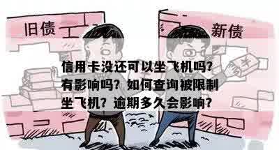 信用卡没还可以坐飞机吗？有影响吗？如何查询被限制坐飞机？逾期多久会影响？