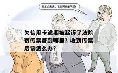 欠信用卡逾期被起诉了法院寄传票寄到哪里？收到传票后该怎么办？