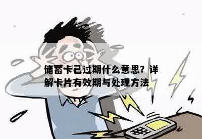 储蓄卡已过期什么意思？详解卡片有效期与处理方法