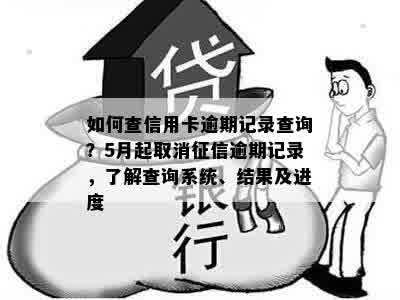 如何查信用卡逾期记录查询？5月起取消征信逾期记录，了解查询系统、结果及进度