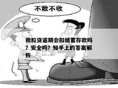 微粒贷逾期会扣储蓄存款吗？安全吗？知乎上的答案解析