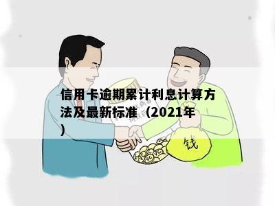 信用卡逾期累计利息计算方法及最新标准（2021年）