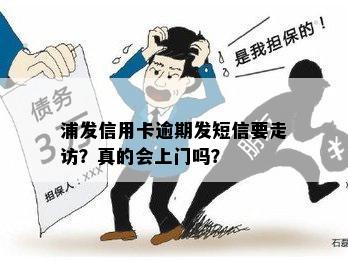 浦发信用卡逾期发短信要走访？真的会上门吗？