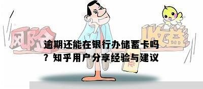 逾期还能在银行办储蓄卡吗？知乎用户分享经验与建议