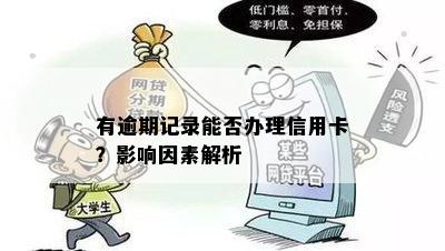 有逾期记录能否办理信用卡？影响因素解析