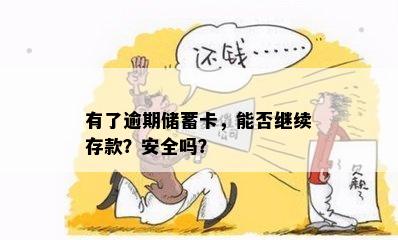 有了逾期储蓄卡，能否继续存款？安全吗？