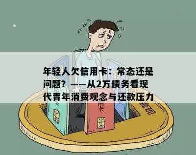 年轻人欠信用卡：常态还是问题？——从2万债务看现代青年消费观念与还款压力