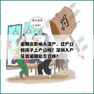 逾期会影响入深户、迁户口和孩子上户口吗？深圳入户征信逾期能否迁移？