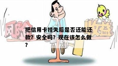 把信用卡挂失后是否还能还款？安全吗？现在该怎么做？