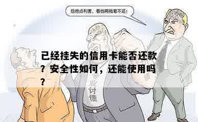 已经挂失的信用卡能否还款？安全性如何，还能使用吗？