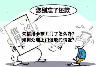 欠信用卡被上门了怎么办？如何处理上门催收的情况？