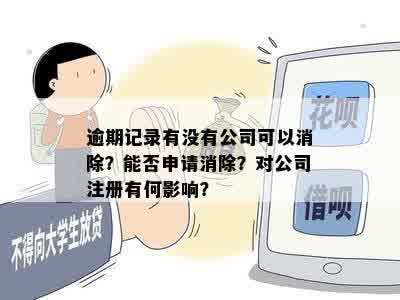 逾期记录有没有公司可以消除？能否申请消除？对公司注册有何影响？