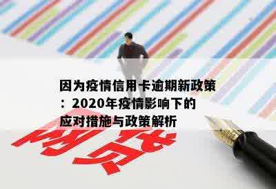 因为疫情信用卡逾期新政策：2020年疫情影响下的应对措施与政策解析