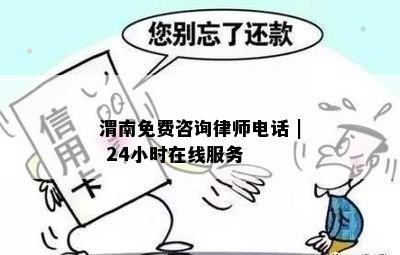 渭南免费咨询律师电话 | 24小时在线服务