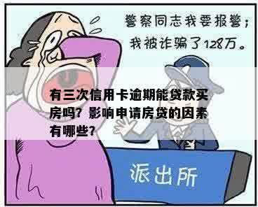 有三次信用卡逾期能贷款买房吗？影响申请房贷的因素有哪些？