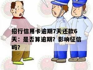 招行信用卡逾期7天还款6天：是否算逾期？影响征信吗？