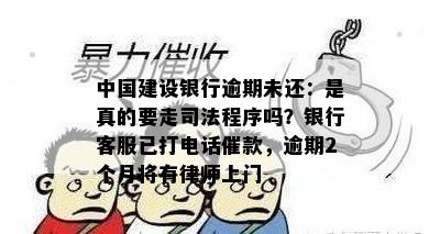 中国建设银行逾期未还：是真的要走司法程序吗？银行客服已打电话催款，逾期2个月将有律师上门